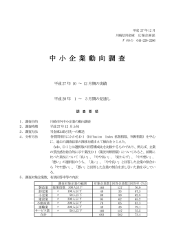 中 小 企 業 動 向 調 査