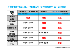 冬季休業中のコンピュータ利用について（学習院大学 2015年度版） 閉室