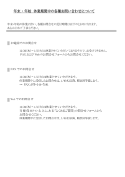 年末 ・ 年始 休業期間中の各種お問い合わせについて