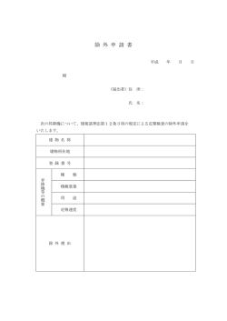 除 外 申 請 書