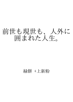 前世も現世も、人外に囲まれた人生。 ID:35517