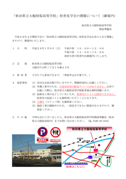 校舎見学会の開催について（御案内）(PDF文書)