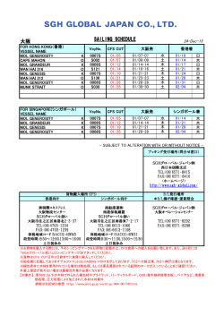 （大阪港）を更新しました。 - SGHグローバル・ジャパン株式会社