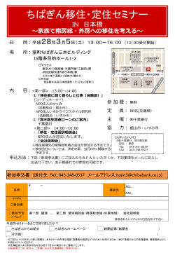 （土）ちばぎん移住・定住セミナーを開催します！［PDF：552KB］