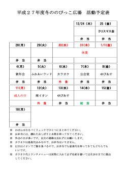 平成27年度冬ののびっこ広場 活動予定表