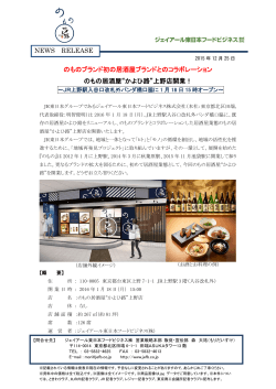 “かよひ路”上野店開 - ジェイアール東日本フードビジネス