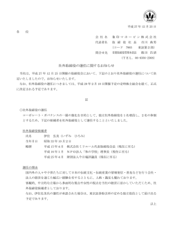 社外取締役の選任に関するお知らせ