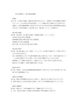 北見市地域おこし協力隊設置要綱 (設置) 第 1 条 人口減少や過疎、高齢