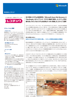 DR 対策とシステムの拡張性を、「Microsoft Azure