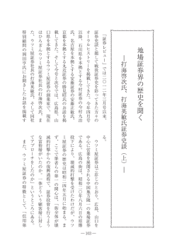 地場証券界の歴史を聞く - 日本証券経済研究所
