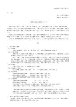 不祥事件発生のお詫び（続報）