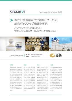 本社の管理端末から全国のサーバの 統合バックアップ管理を