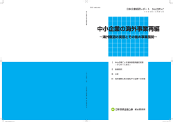 中小企業の海外事業再編