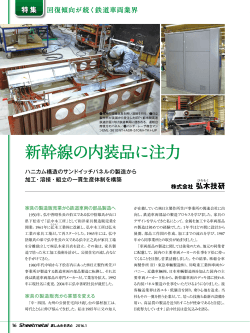 【PDF】新幹線の内装品に注力
