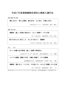 平成27年度毒物劇物危害防止標語入選作品