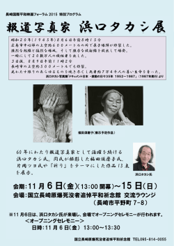 案内チラシ - 報道写真家 浜口タカシ