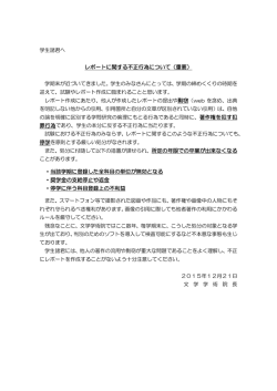 レポートに関する不正行為について（重要） ・当該学期に登録した全科目
