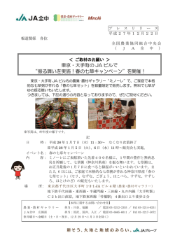 東京・大手町の JA ビルで &ldquo;振る舞いを実施！春の七草