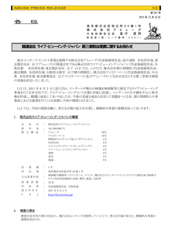 関連会社 ライブ・ビューイング・ジャパン 第三者割当増資に関するお知らせ