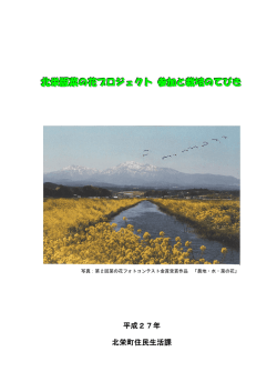 北栄版菜の花プロジェクト 参加と栽培のてびき
