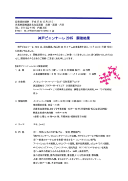 神戸ビエンナーレ 2015 開催結果