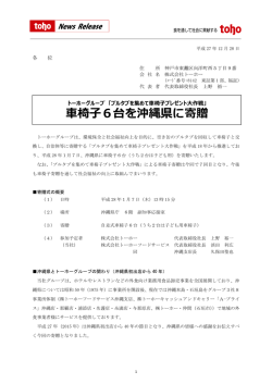 椅  6台を沖縄県に寄贈