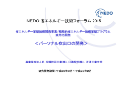 NEDO省エネルギー技術フォーラム 2015 ＜パーソナル吹出口の開発＞