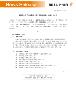 福岡県との「地方創生に関する包括協定」締結について