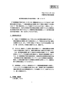 資料3地方創生加速化交付金の取扱いについて（PDF：176KB）