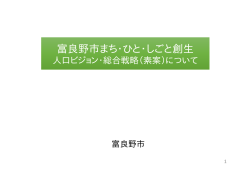 富良野市まち・ひと・しごと創生 富良野市まち・ひと・しごと創生