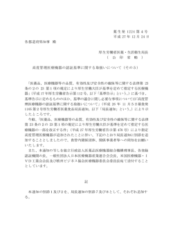 （その5）（平成27年12月24日薬生発1224第4号）(PDF