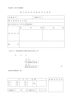 様式第七（第十四条関係） 衛 生 検 査 所 登 録 変 更 申 請 書