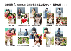 上野優華「U colorful」店別特典生写真2枚セット 絵柄公開！！！