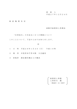 函 総 人 平成27年12月24日 報 道 機 関 各 位 函館市総務部人事課長