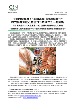 「日本海庄や」「大庄水産」40 店舗で期間限定にて販売（pdf）
