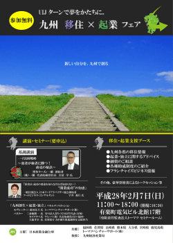 九州 移住×起業 フェア(PDFファイル831.9 KB)