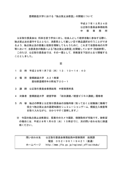 豊橋創造大学における「独占禁止法教室」の開催