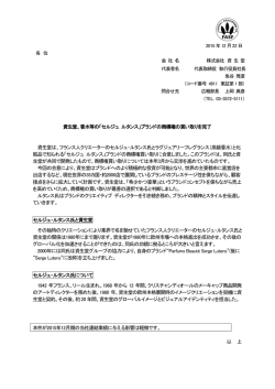 資生堂、香水等の「セルジュ ルタンス」ブランドの商標権の買い取りを完了