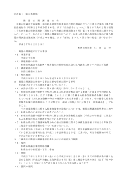 別表第1（第5条関係） 簡 易 公 開 調 達 公 告 和歌山県議会半島振興