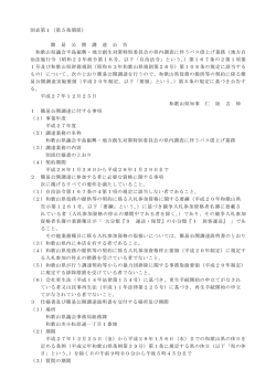 別表第1（第5条関係） 簡 易 公 開 調 達 公 告 和歌山県議会半島振興
