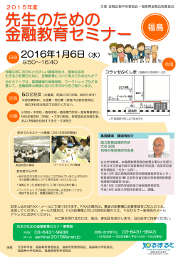 参加お申し込み用の募集チラシ・福島 - 知るぽると：金融広報中央委員会