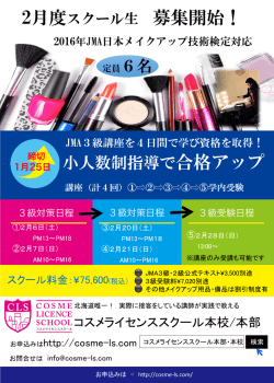 JMA日本メイクアップ技術検定3級対応講座スクール生募集開始致しまし