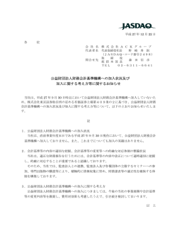 公益財団法人財務会計基準機構への加入状況及び