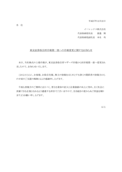 東京証券取引所市場第一部への市場変更に関するお知らせ