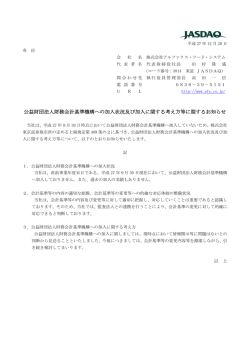 公益財団法人財務会計基準機構への加入状況及び加入に関する考え方