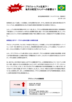 ブラジル・レアル乱高下！ 毎月分配型ファンドへの影響は？