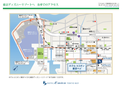 東京ディズニーリゾートへ お車でのアクセス