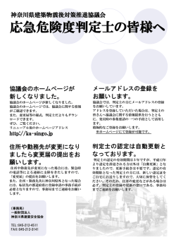 応急危険度判定士の皆様へ - 神奈川県建築安全協会
