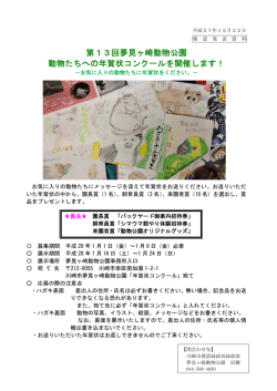 （動物たちへの年賀状コンクール）(PDF形式, 149KB)