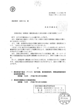 鳥取県特定 (産業別) 最低賃金改正に係る周知への協力依頼について